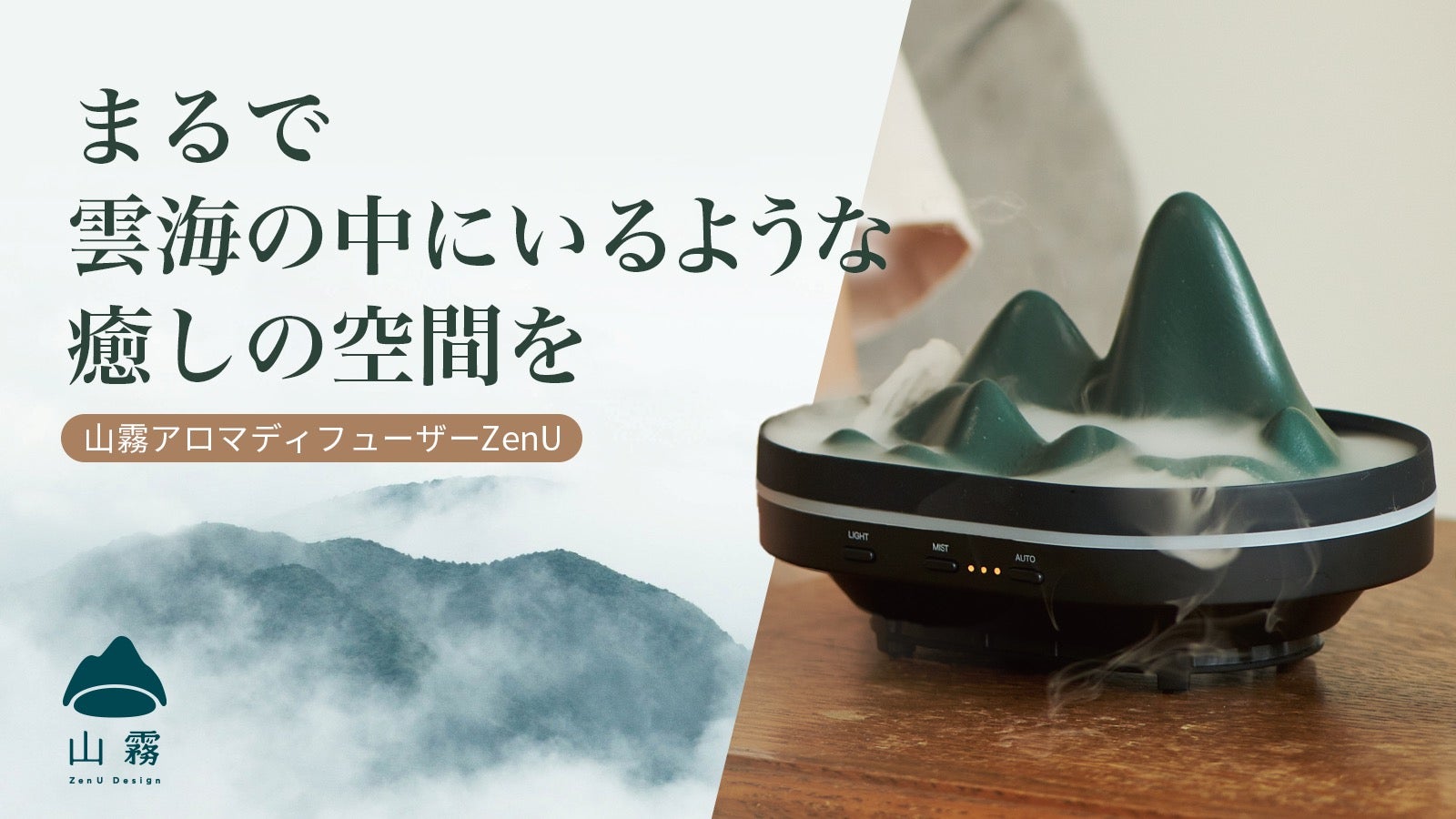 山林の風景と雲海の美を香りで届ける。ZenUアロマディフューザー