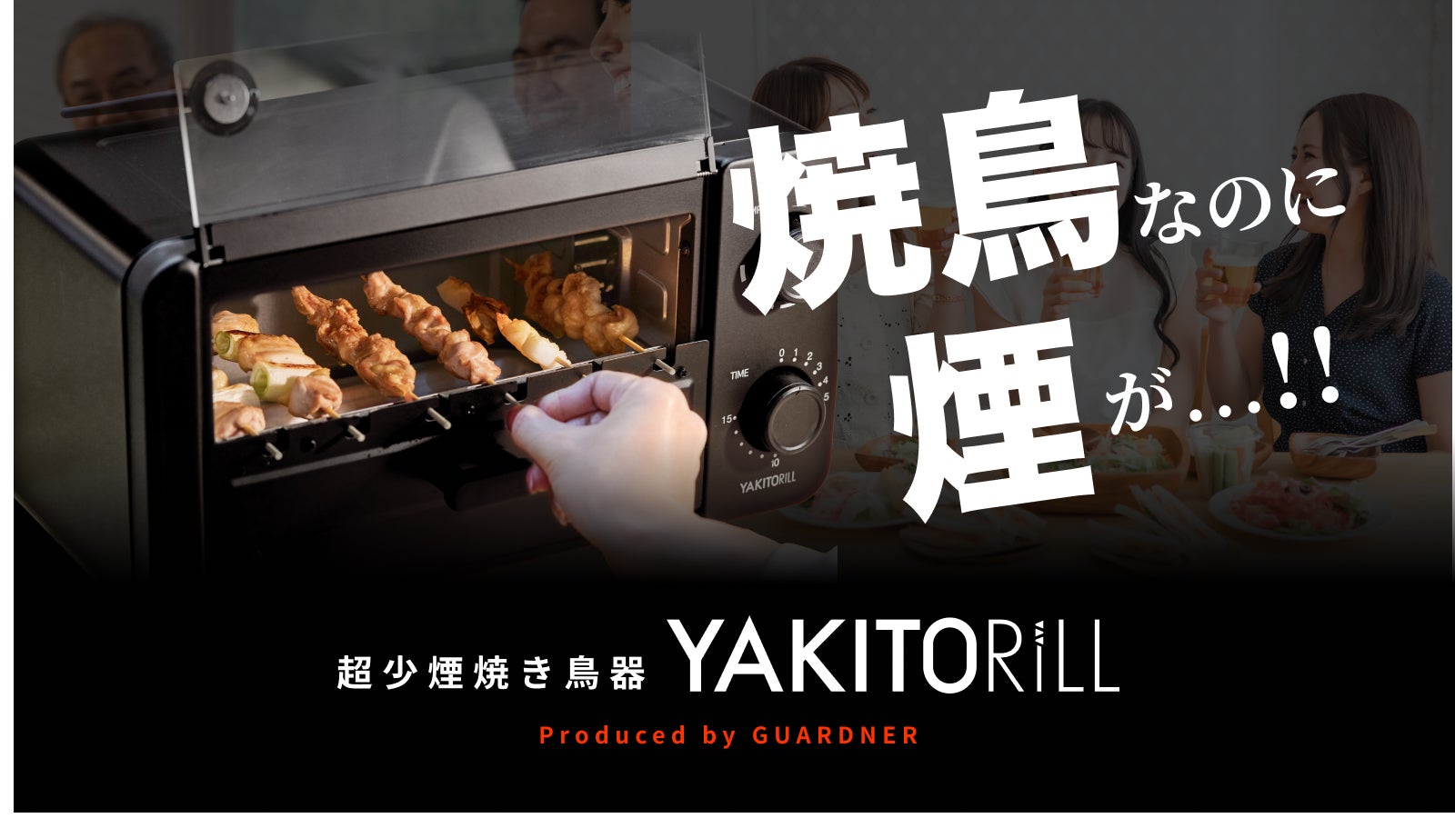 もう煙の心配無用！家で楽しむ本格焼き鳥で「串パ」を。｜YAKITORiLL