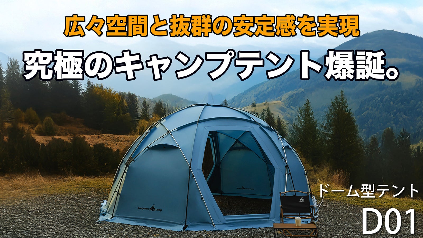 直径4.5mの広々空間】圧倒的な耐久性と快適性を誇るドーム型キャンプ