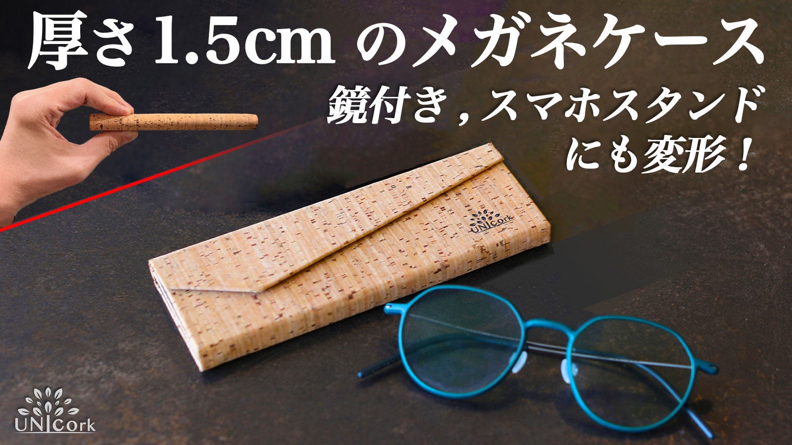 眼鏡より薄くコンパクトに折り畳め、スマホスタンドにもなる鏡付き