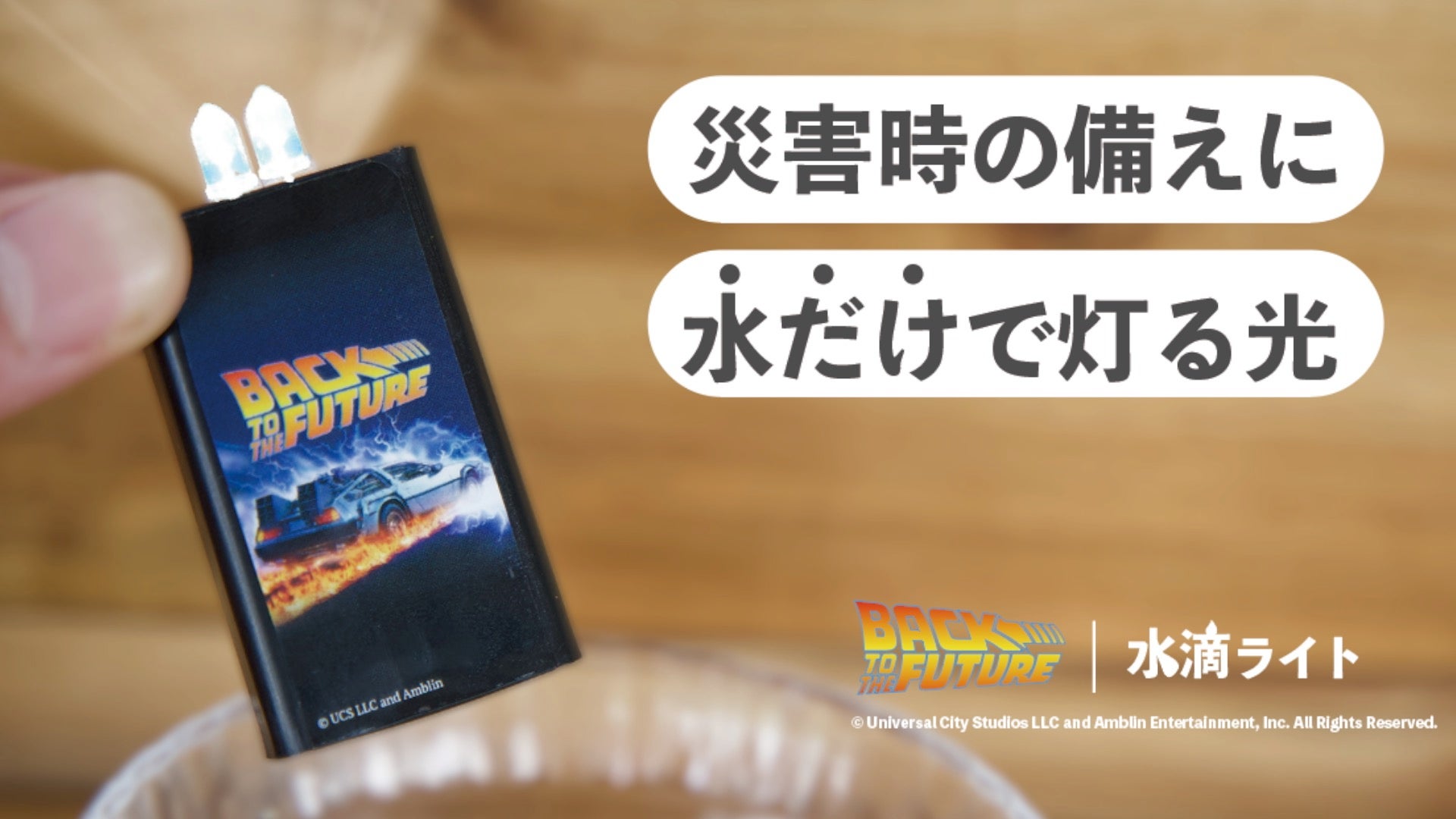 バック・トゥ・ザ・フューチャーの水滴ライトが登場！｜マクアケ