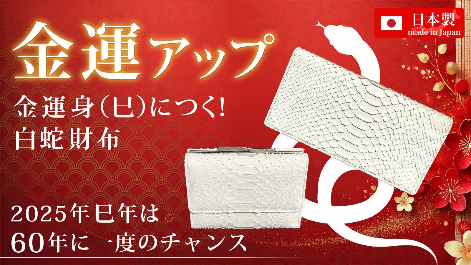 60年に一度のチャンス──“金運身（巳）”につく年に揃えるお金の為の