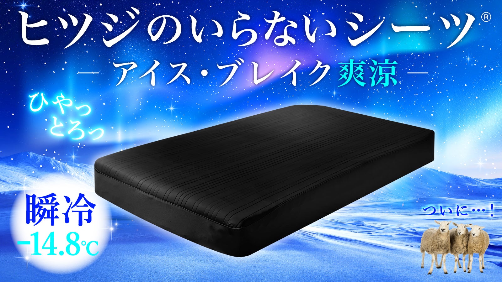 2秒で寝落ち？！】とろんっひやっの肌触り！極上冷感シーツが進化して