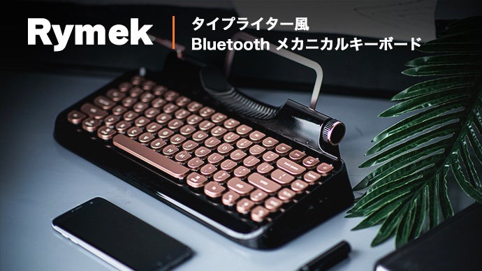 レトロだけじゃない！PC仕事が楽しくなるタイプライター風キーボード