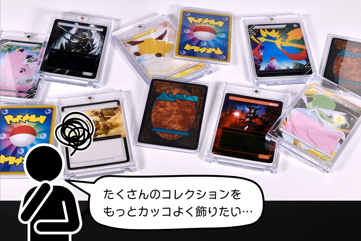 カードショップに並ぶショーケースを自分自身の手に！【MY SHOWCASE