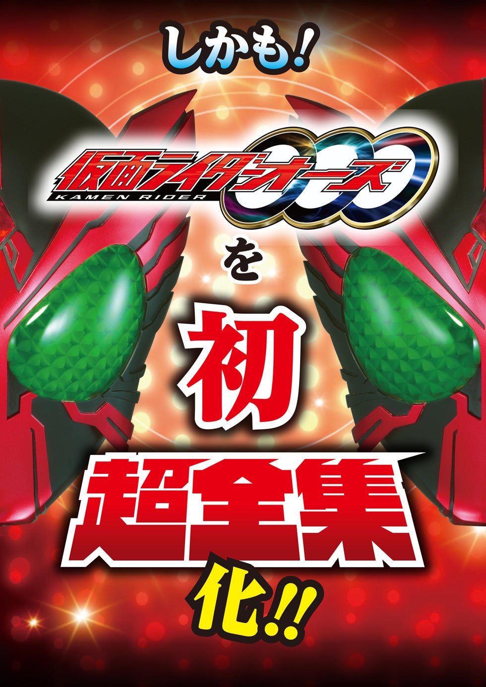 完全受注生産！平成最後に目指せ3,000BOX！『平成仮面ライダー超全集