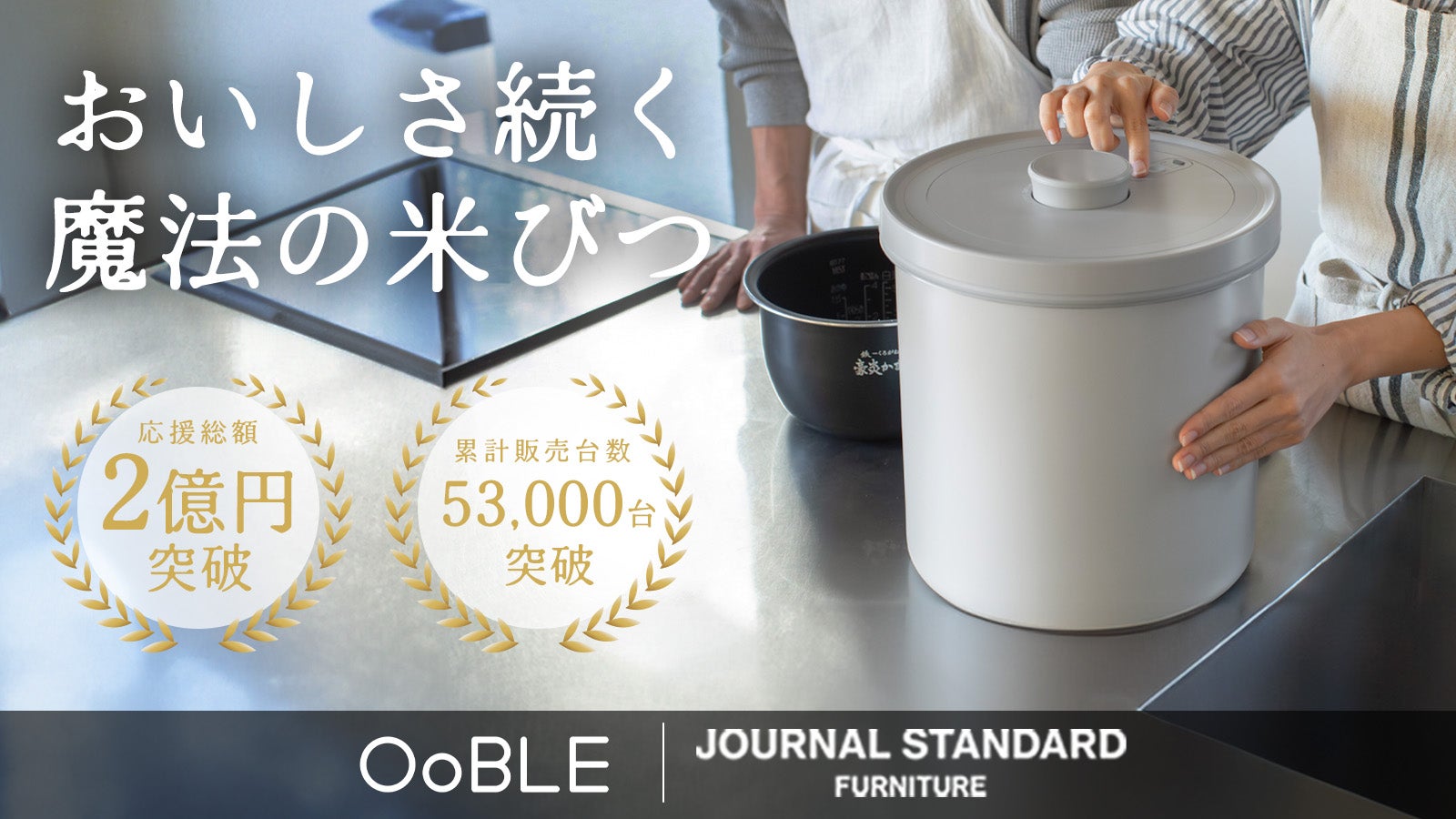 コラボ第2弾】鮮度をキープする真空保存容器 OoBLE×ジャーナル