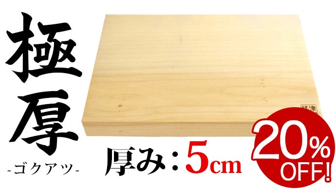 分厚さ当社比2倍！安定感抜群！天然木まな板「極厚 -ゴクアツ