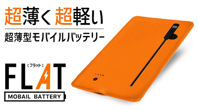 薄さ約4mm！！超薄型＆軽量 モバイルバッテリー FLAT（フラット
