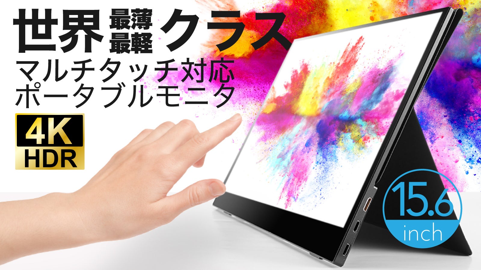次世代4K ポータブルモニタ】あなたのライフスタイルを変化させる高