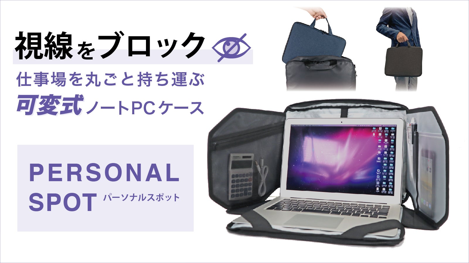 リモートワークにおすすめ！可変式ノートPCケース「パーソナルスポット