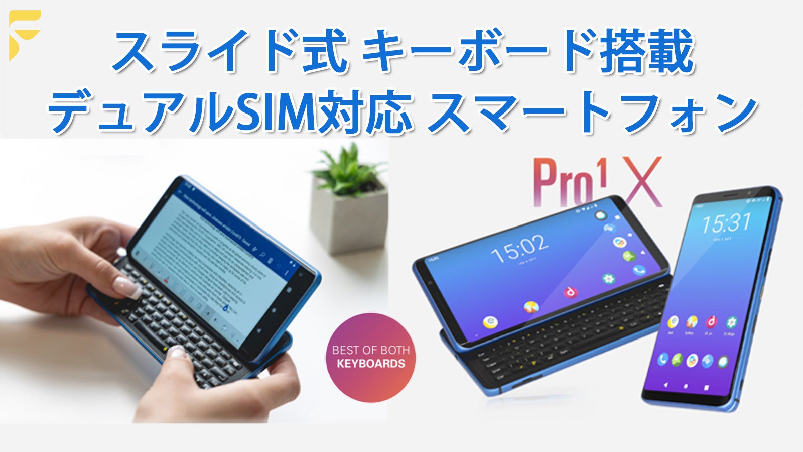 スライド式 物理キーボード搭載 デュアルSIM対応 6インチ