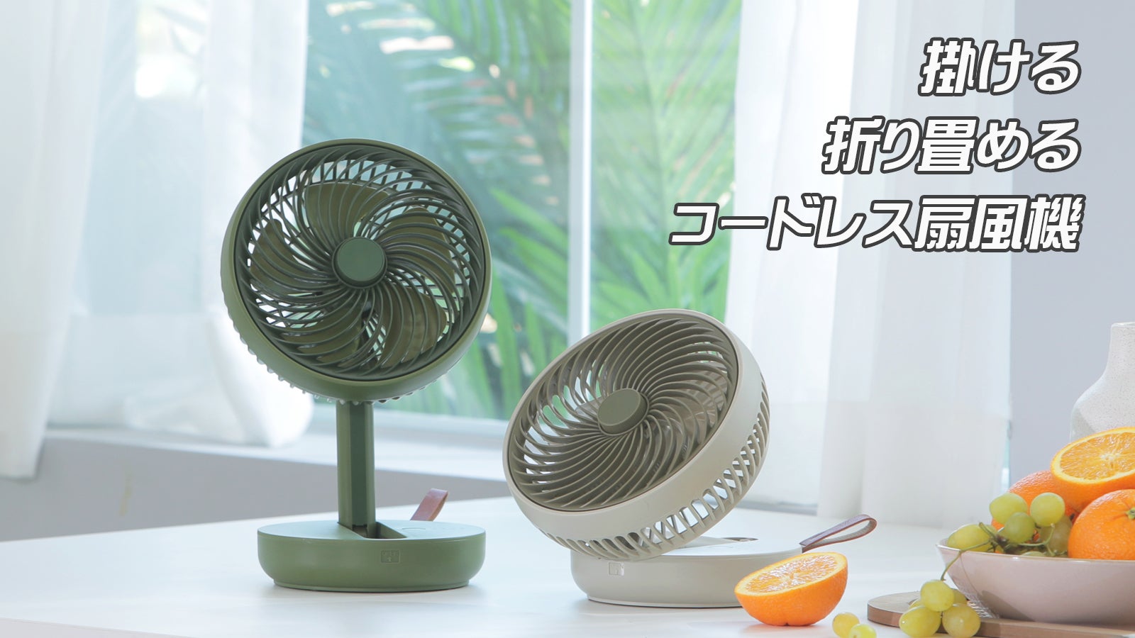 掛け・卓上・コードレス」年中使えるサーキュレーター扇風機
