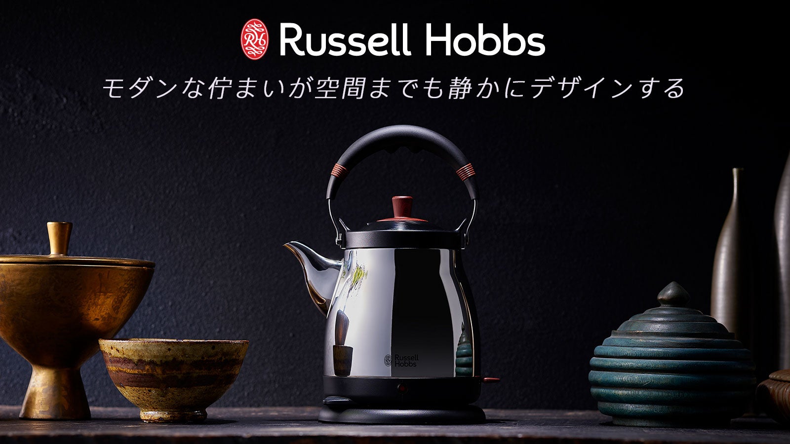 ラッセルホブス】モダンな佇まいが空間までも静かにデザインする電気