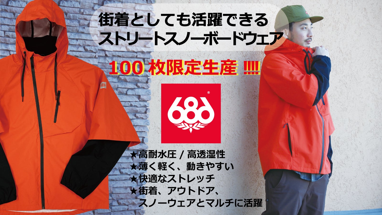 街で着られるストリートスノーボードウェア「686(シックスエイト