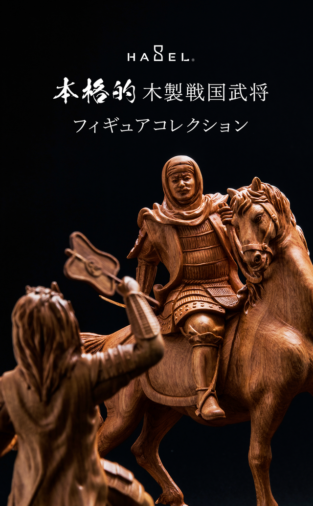 戦国時代に思いを馳せる。本格木像彫刻で魅せる戦国武将フィギュア