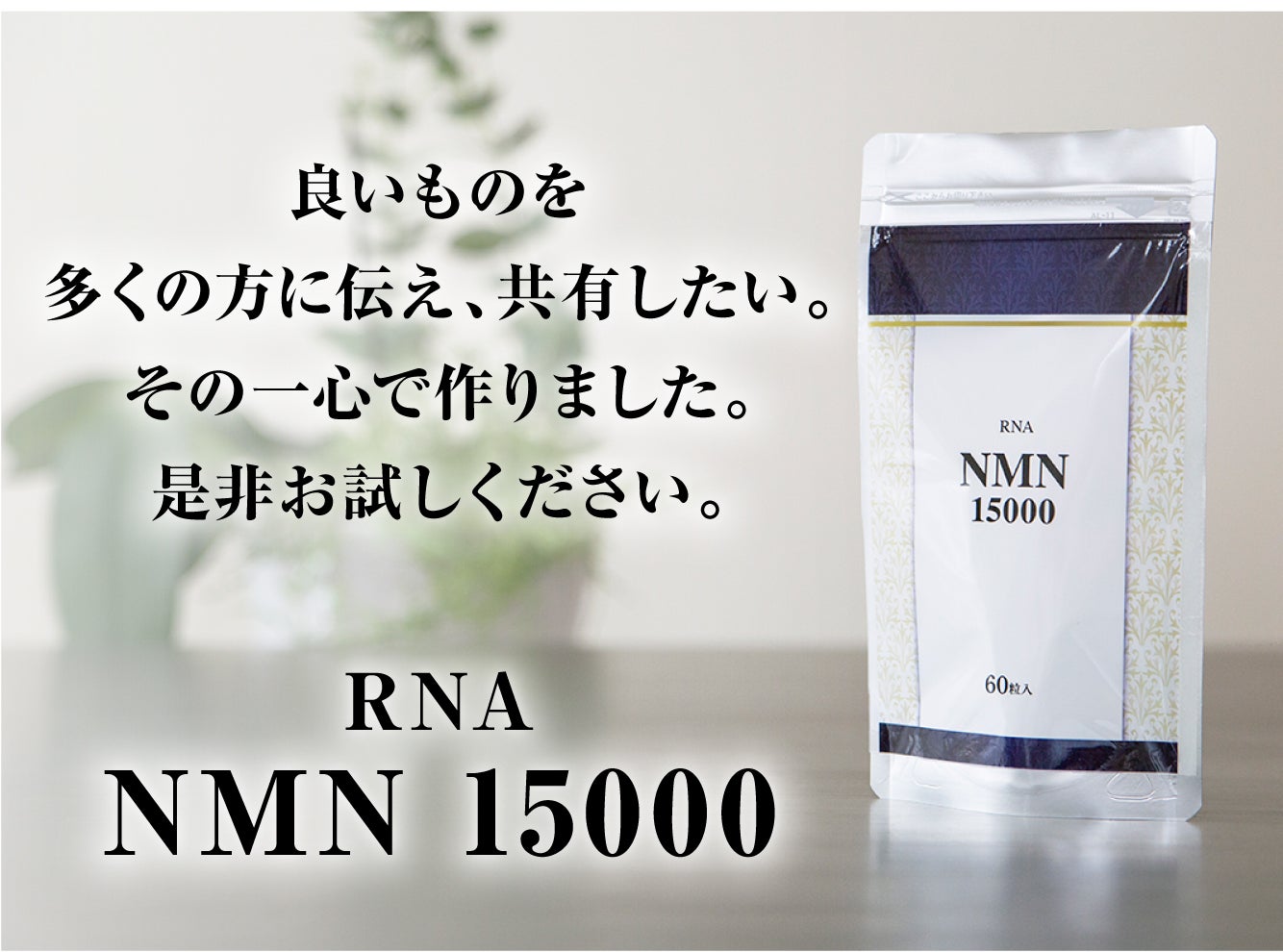NMN15000 X 1袋 (通常価格、税込） – Makuake STORE