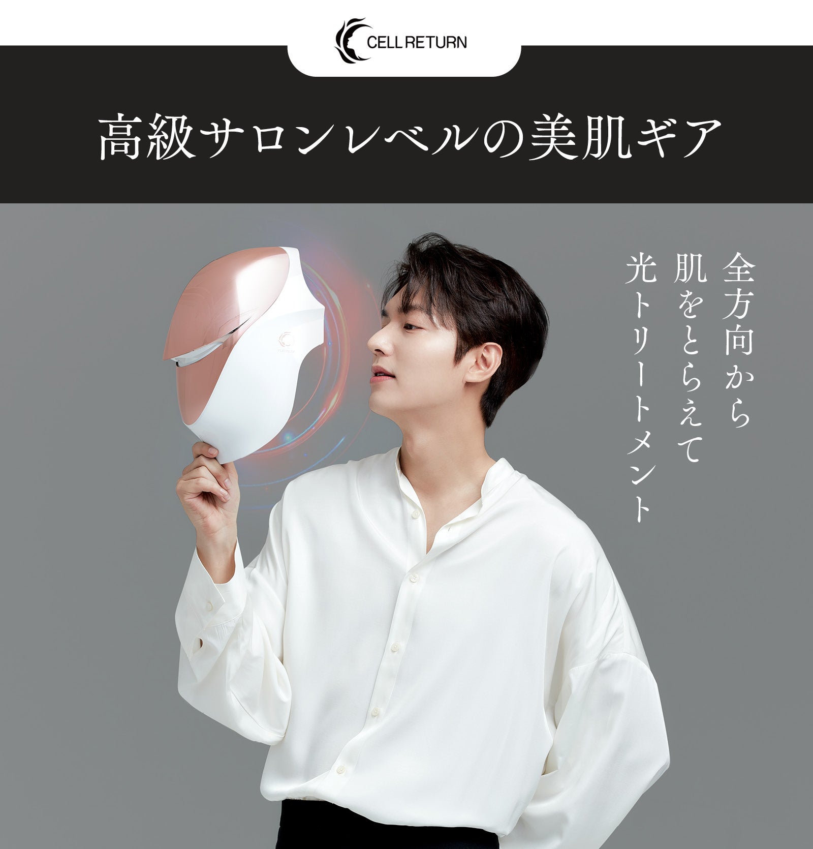 日本上陸】1026個の美容LEDを搭載！サロン級美顔器セルリターン