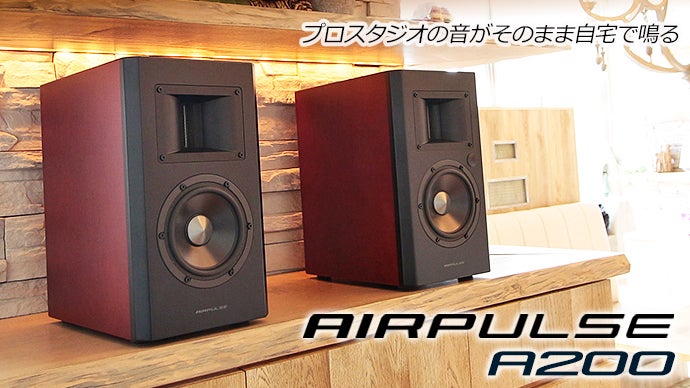 Bluetoothからハイレゾまで。超高音質スピーカーAIRPULSE A200