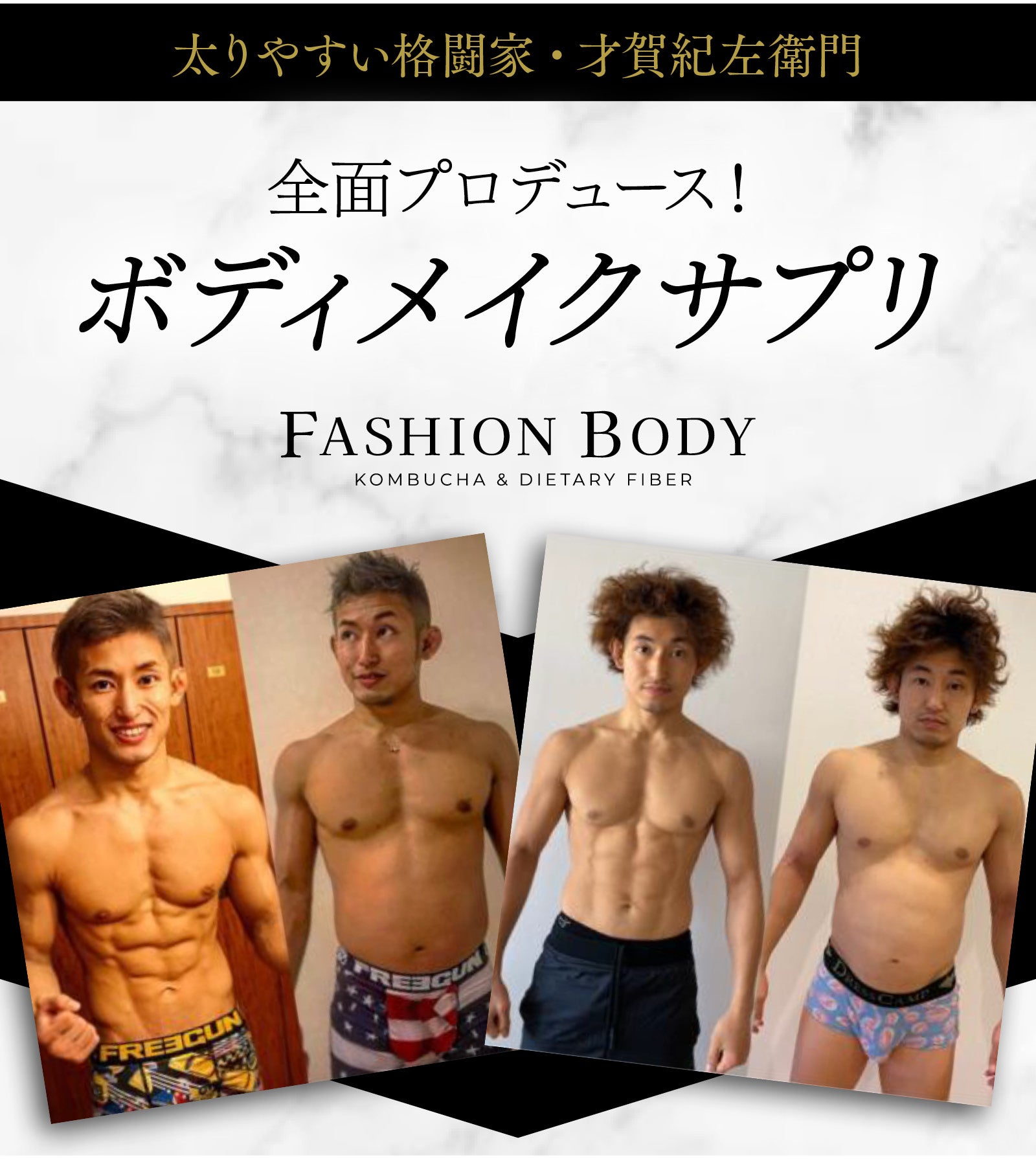 格闘家＆ブロガー才賀紀左衛門発！ボディメイクサプリ「FASHION BODY