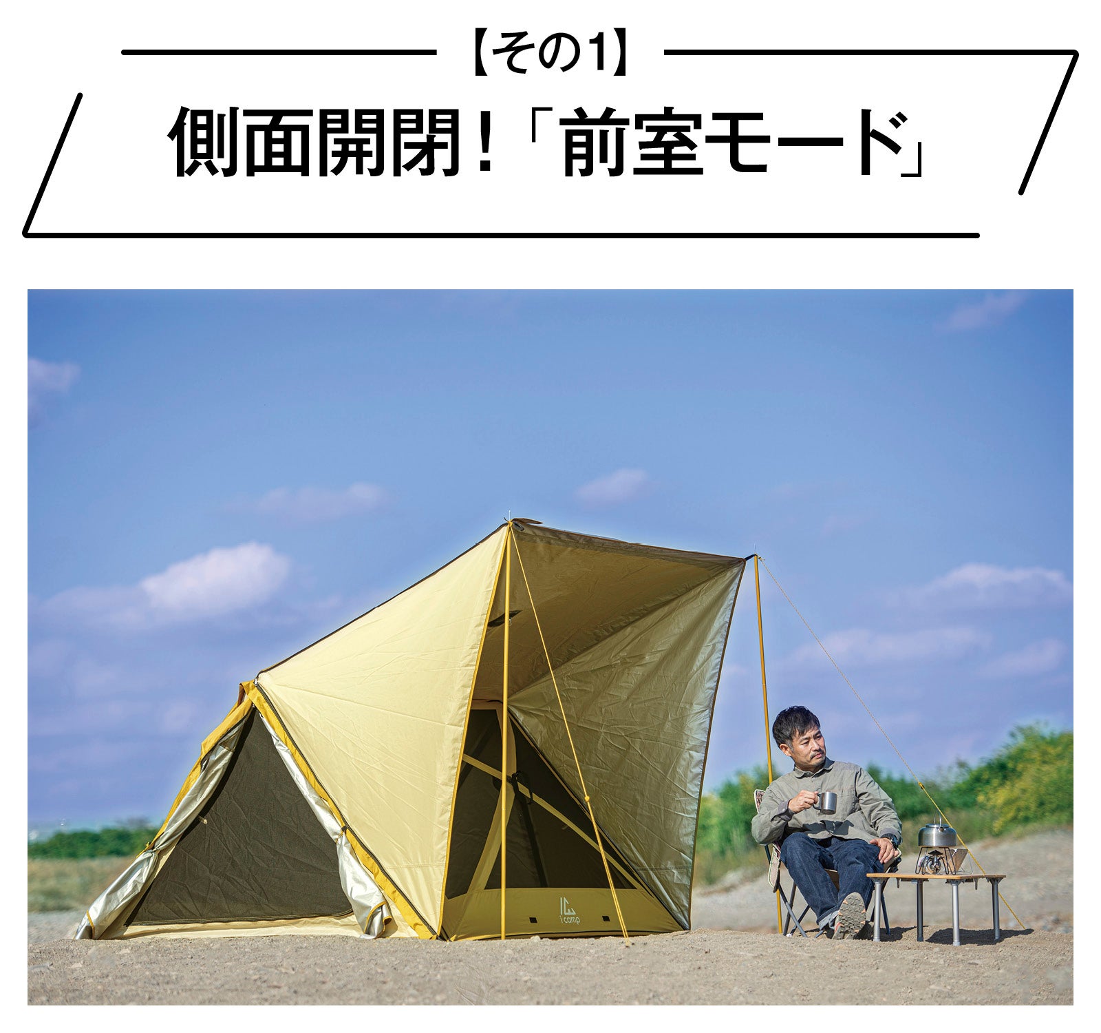 圧倒的な速さで設営＆撤収】とことん遊び尽くせる時短設計の高機能