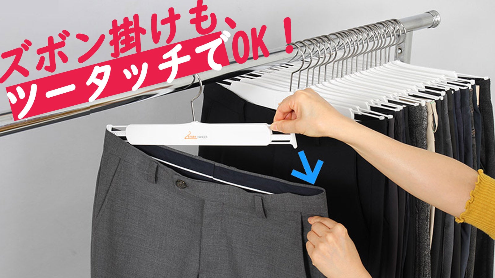 収納力UP！一度にスッとかけられ、一度にスッと取り出せるズボン掛け