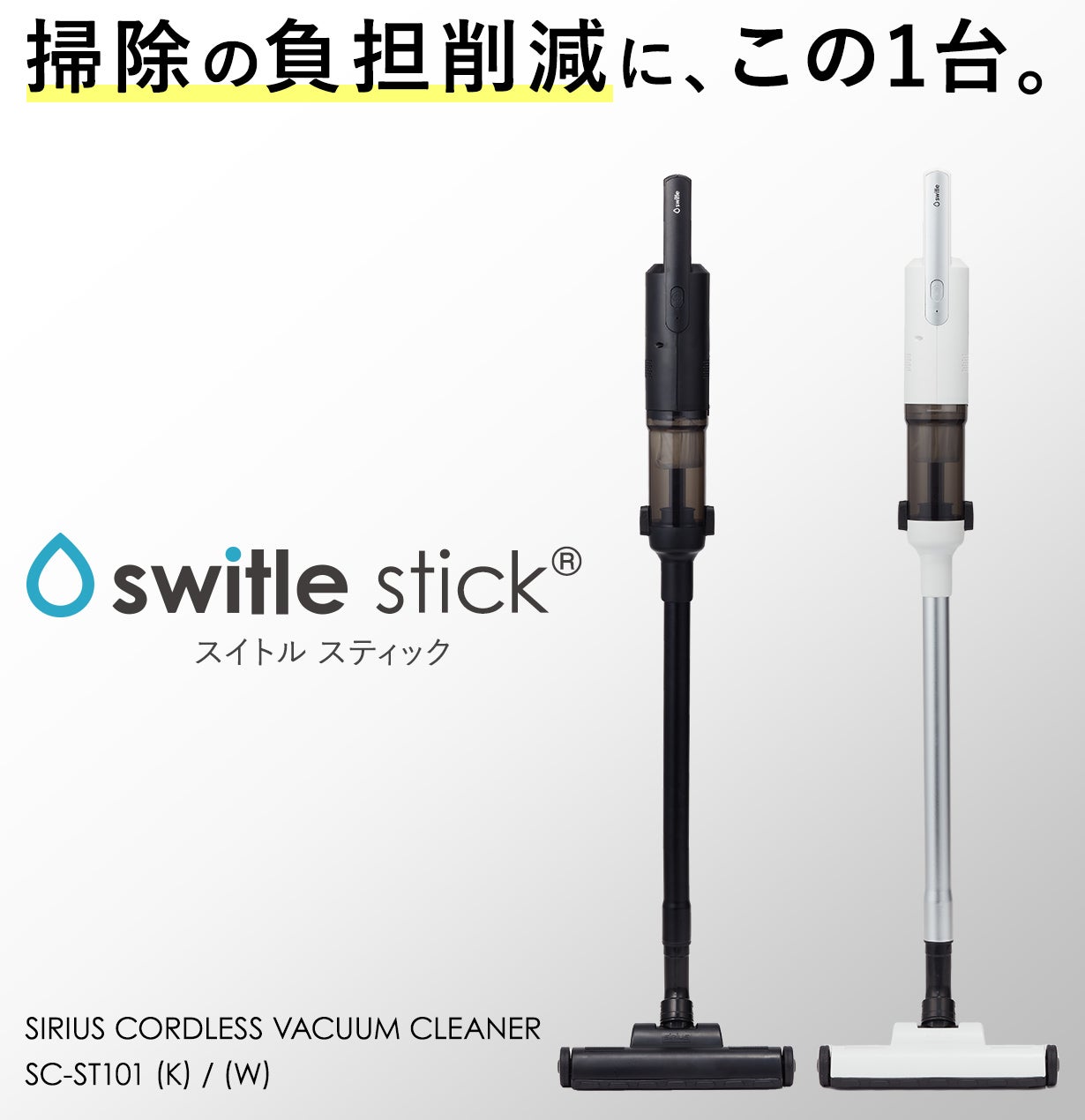 掃除の手間を削減！充実の基本性能＋軽量で使い勝手と低価格を極めた
