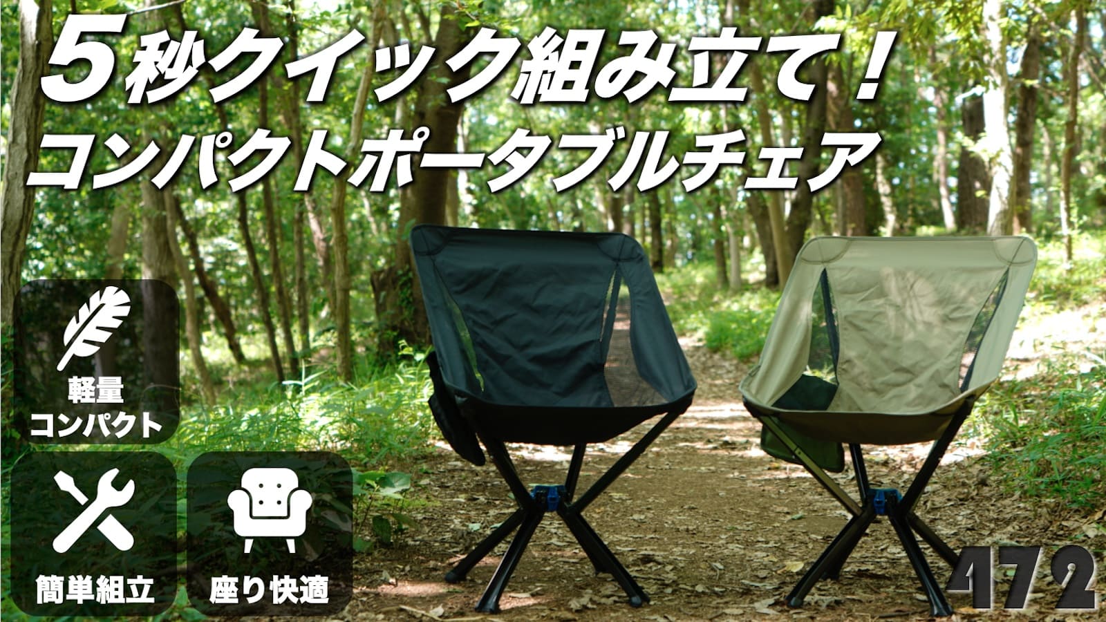 コンパクト＆簡単組立】欲しい時にすぐ出せる シート一体型 快適