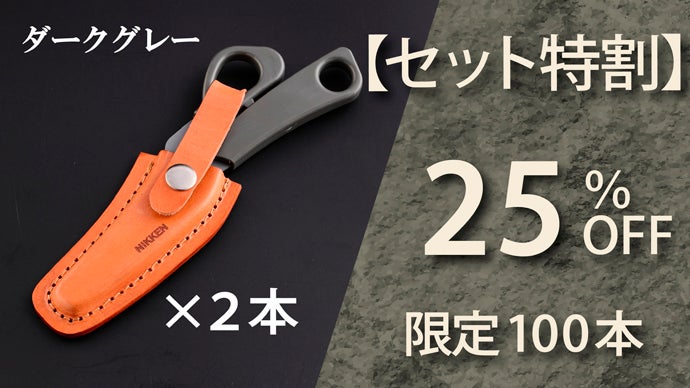 キャンプ飯作りに最適！関刃物職人によるナイフとハサミを組合わせた新