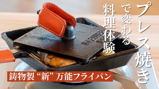プレス焼き」で変わる料理体験。鋳物製万能フライパンPRESS GRILLPAN