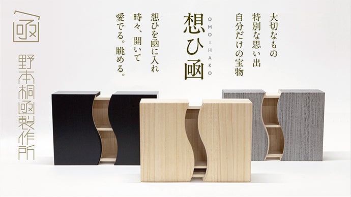 大切な想いを納める桐箱。新潟の伝統工芸 加茂桐タンス工房製 想ひ箱