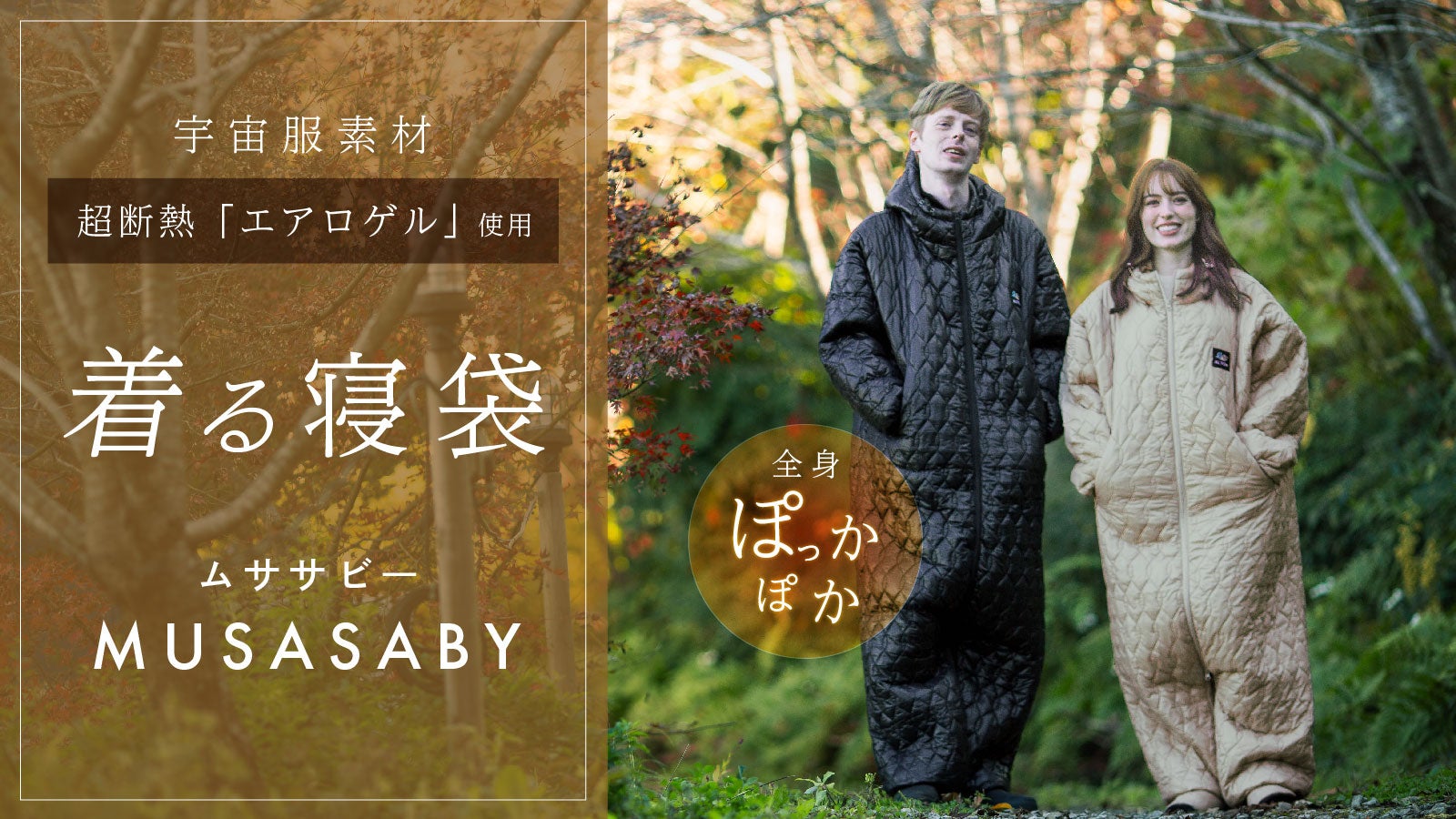 防災・在宅・節電の寒さ対策に】軽量×極暖、着る寝袋『ムササビー