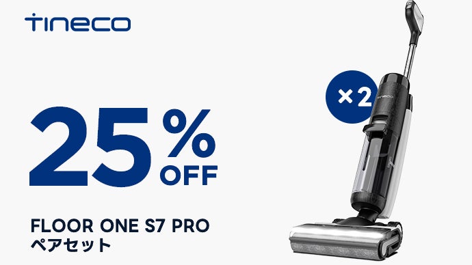 床掃除の決定版。ブランド史上最強、高知能な水拭き掃除機 Tineco