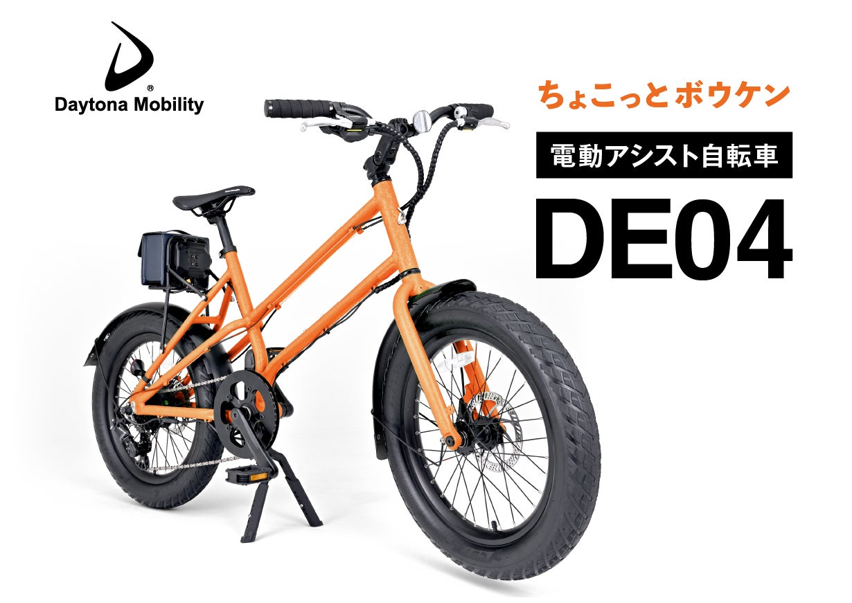 デイトナの電動アシスト自転車】ちょこっとボウケン！アウトドア