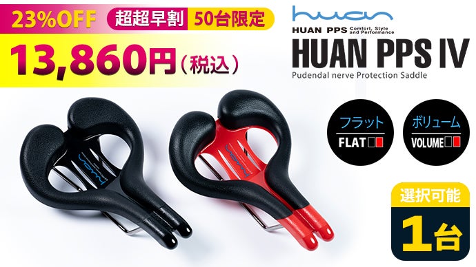 サドルの痛みと威圧感の解決！お尻サイズに合わせて選択せよ！【HUAN