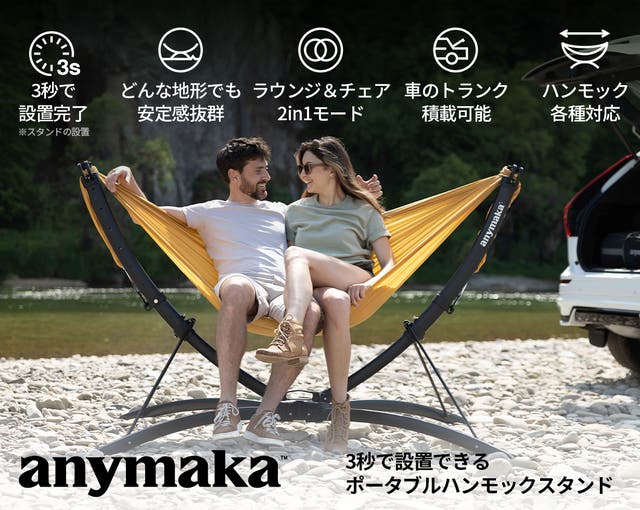 3秒で設置できるファミリーサイズハンモックスタンド「anymaka