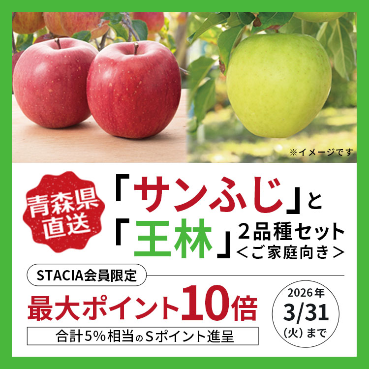 STACIA会員限定】青森県産「サンふじ」と「王林」2品種セット<ご家庭