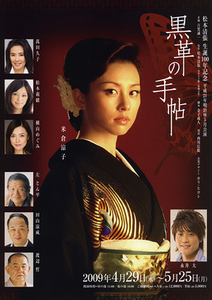 黒革の手帖 | 演劇・ミュージカル等のクチコミ＆チケット予約☆CoRich