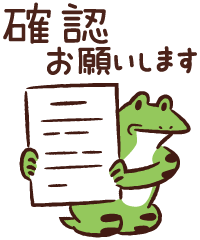 確認お願いします – illust STAMPO （イラスト スタンポ）