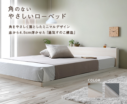 Lonnie USB【ロニーUSB】宮付きフロアベッド | スタンザインテリア