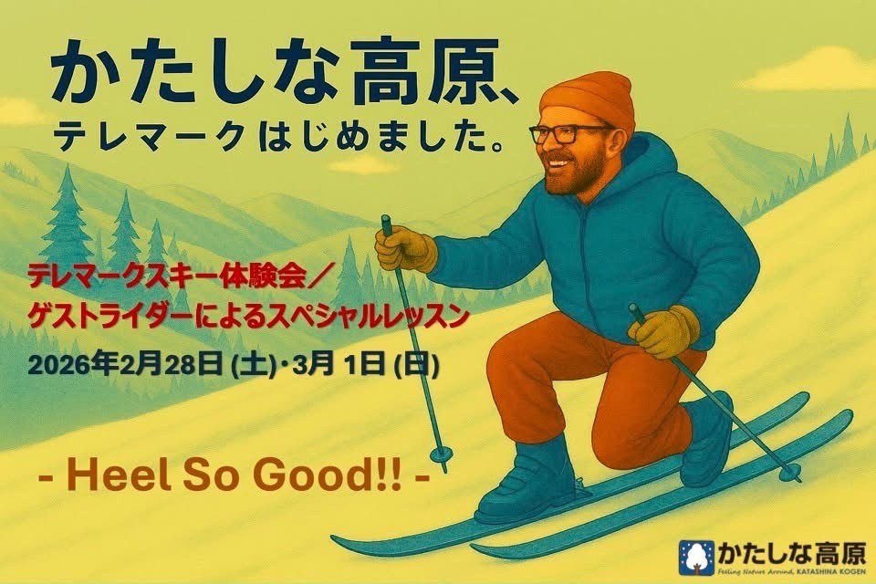 かたしな高原、テレマークはじめました」テレマークスキー体験・試乗会