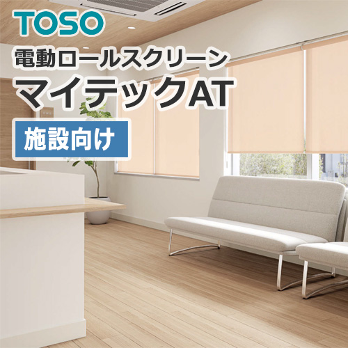 ロールスクリーン TOSO マイテックAT 施設向け (1台から販売) | OA