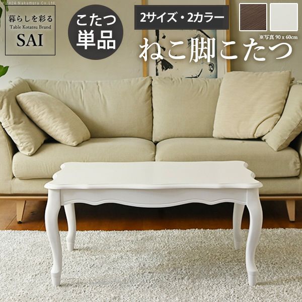 ねこ脚こたつテーブル 【Frola】フローラ｜激安インテリア家具の通販