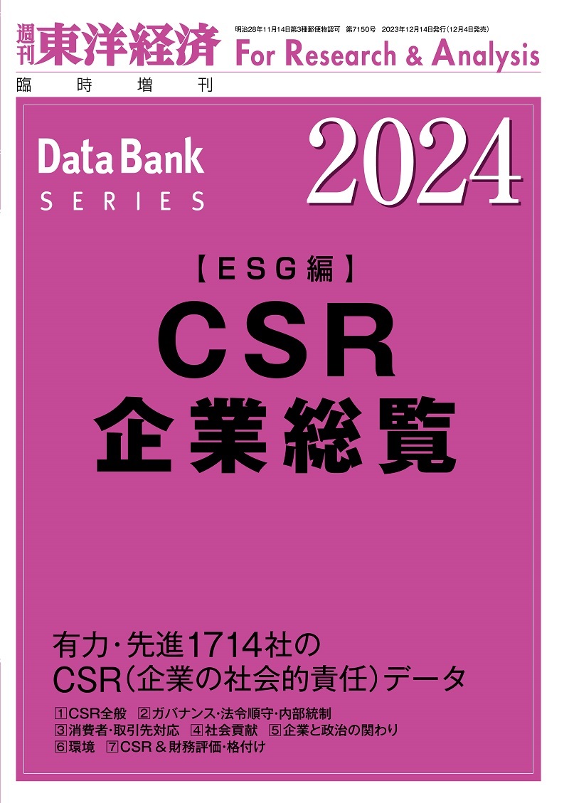 CSR企業総覧(ESG編)2024年版 | 東洋経済STORE