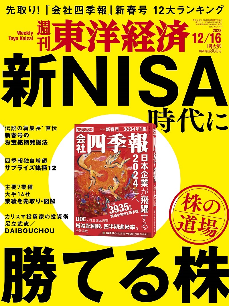 週刊東洋経済2023年12月16日号 | 東洋経済STORE
