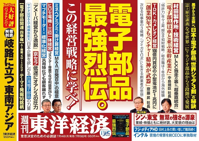 週刊東洋経済2025年7月19日号 | 東洋経済STORE