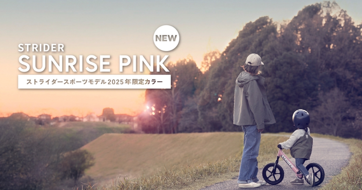 ストライダーサンライズピンク｜ストライダースポーツモデル2025年限定