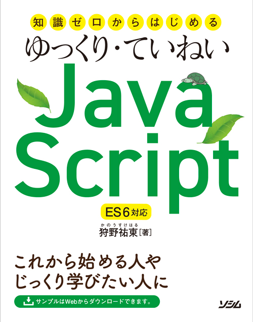 知識ゼロからはじめる ゆっくり・ていねいJavaScript ES6対応