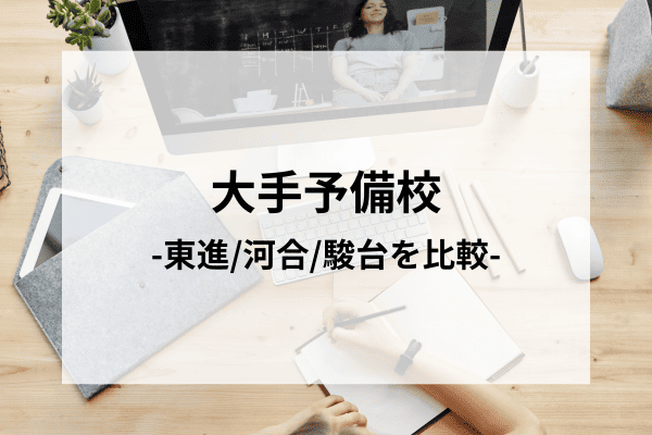 東進/河合/駿台】大手予備校の料金や人気をランキング形式で比較