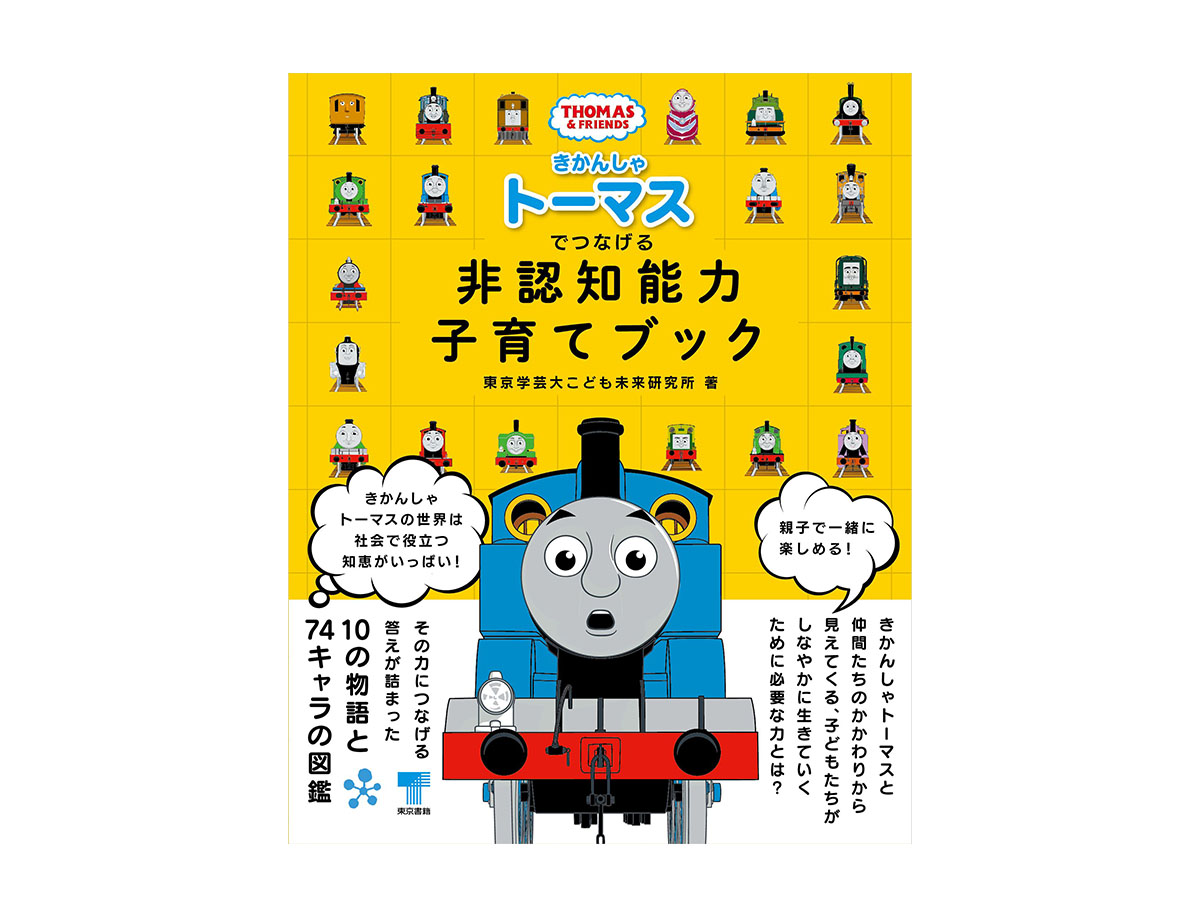 育児書】きかんしゃトーマスの世界で学ぶ非認知能力を育む子育てブック
